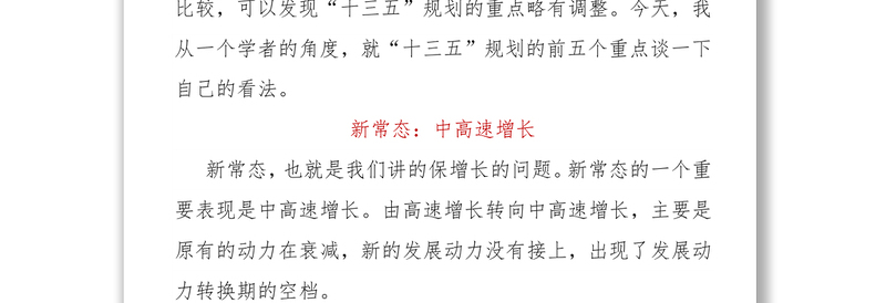南京大学原党委书记洪银兴:“十三五”展望和发展思路