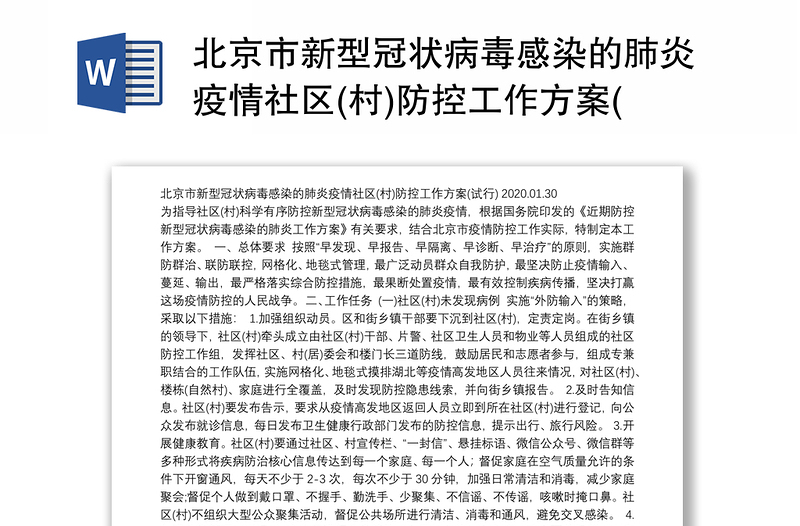 北京市新型冠状病毒感染的肺炎疫情社区(村)防控工作方案(试行)