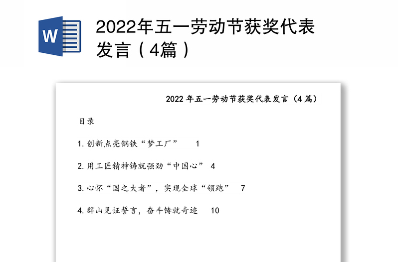 2022年五一劳动节获奖代表发言（4篇）