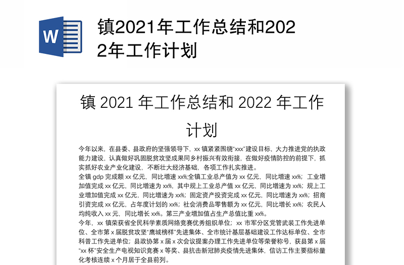 镇2021年工作总结和2022年工作计划