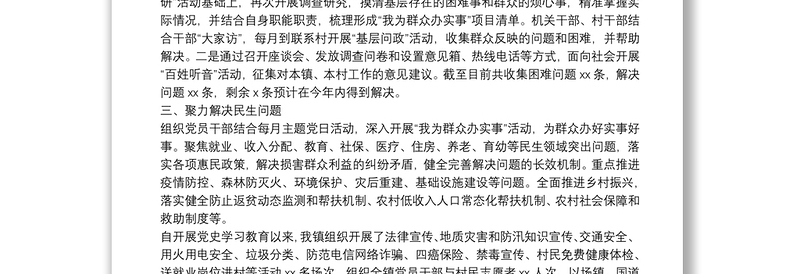 镇委员会“我为群众办实事”实践活动工作总结