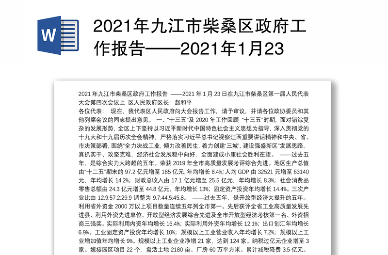 2021年九江市柴桑区政府工作报告——2021年1月23日在九江市柴桑区第一届人民代表大会第四次会议上