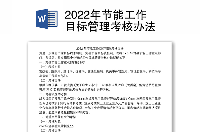 2022年节能工作目标管理考核办法