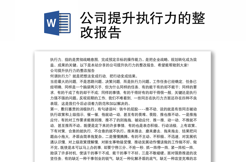 公司提升执行力的整改报告