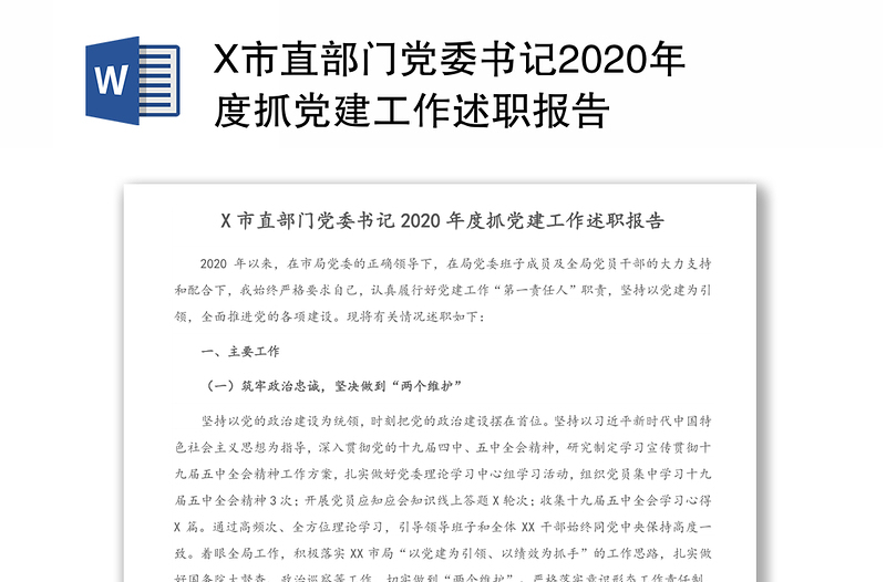 X市直部门党委书记2020年度抓党建工作述职报告