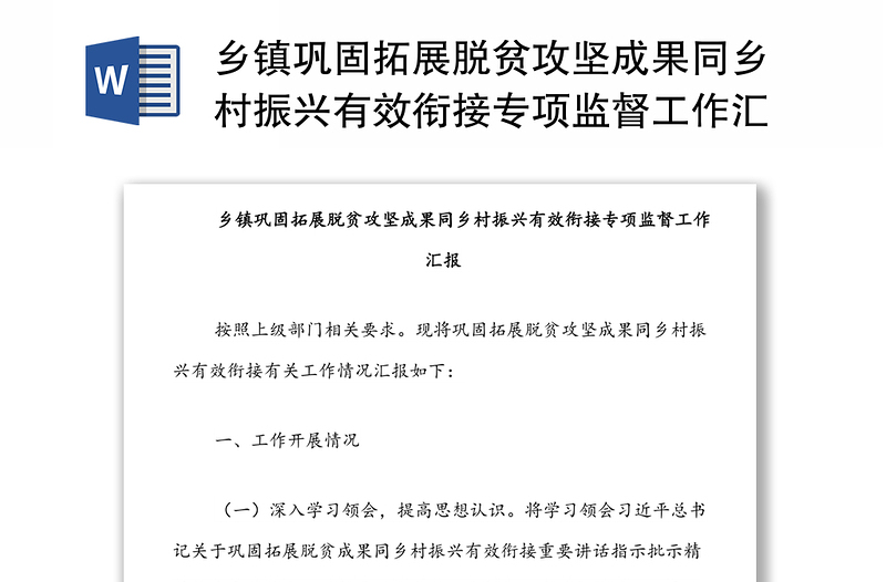 乡镇巩固拓展脱贫攻坚成果同乡村振兴有效衔接专项监督工作汇报