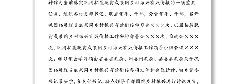 乡镇巩固拓展脱贫攻坚成果同乡村振兴有效衔接专项监督工作汇报