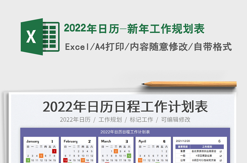2022年日历-新年工作规划表