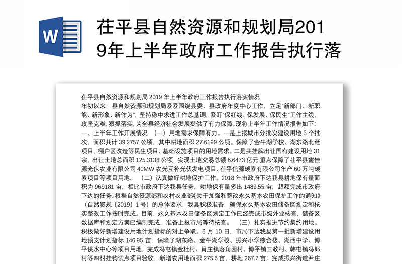 茌平县自然资源和规划局2019年上半年政府工作报告执行落实情况