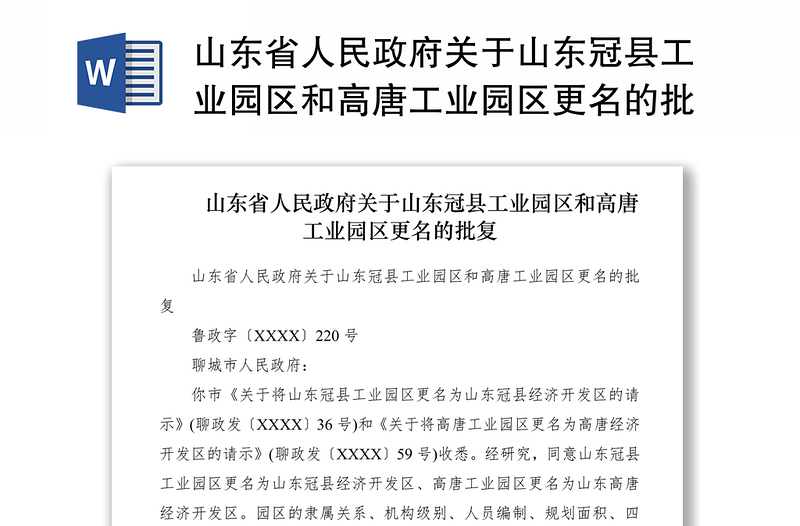 2021山东省人民政府关于山东冠县工业园区和高唐工业园区更名的批复