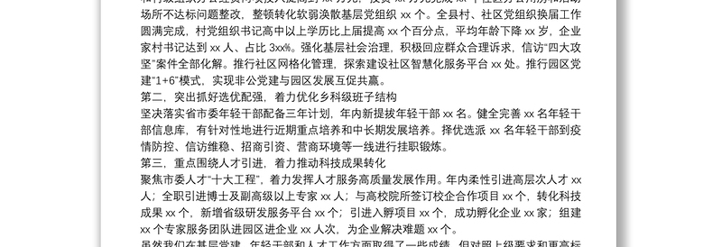 2021年度县委书记抓基层党建工作述职报告
