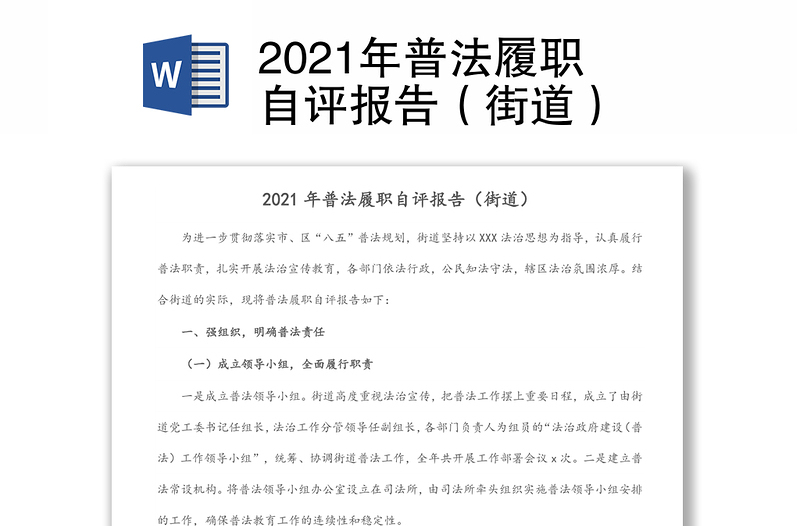 2021年普法履职自评报告（街道）