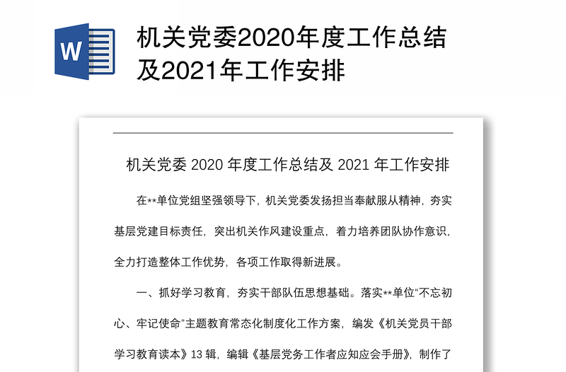 机关党委2020年度工作总结及2021年工作安排