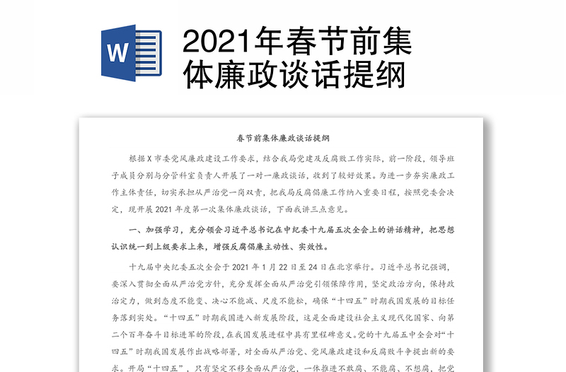 2021年春节前集体廉政谈话提纲