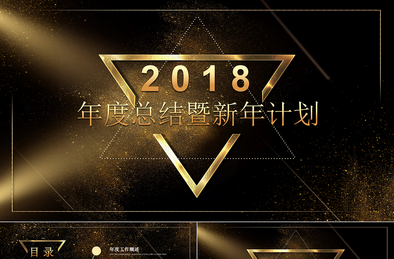 2018黑金大气年终总结PPT