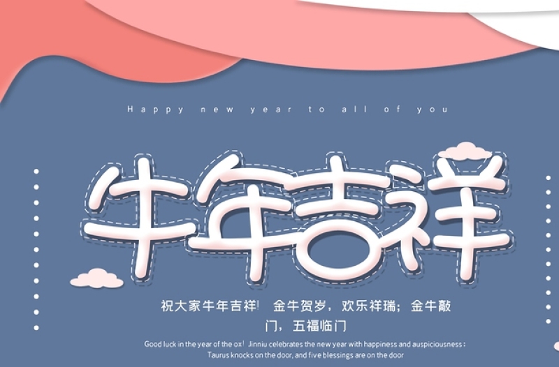 粉蓝撞色温馨新年牛年吉祥海报设计模板图片