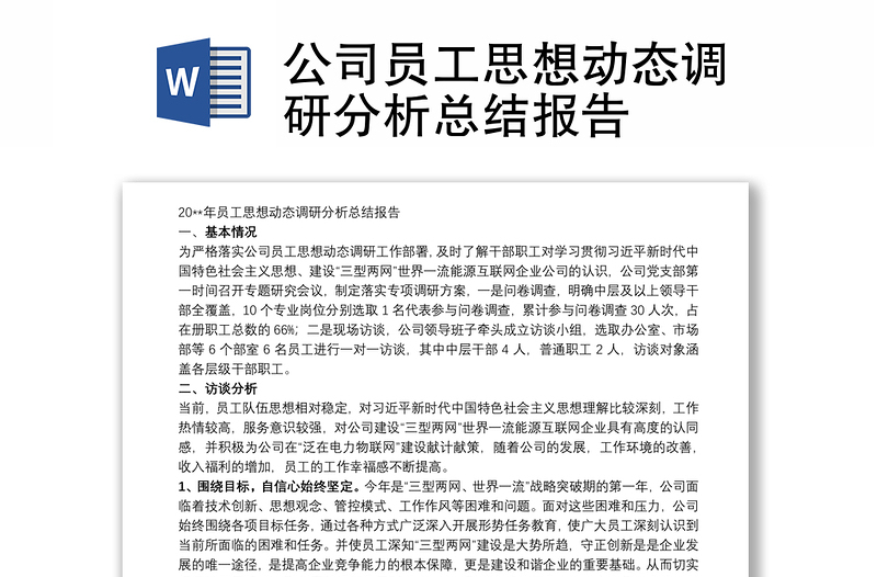 公司员工思想动态调研分析总结报告