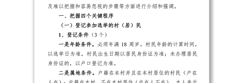 村(居)民委员会换届选举工作辅导报告村官工作总结