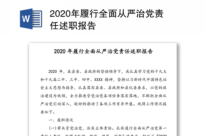 2020年履行全面从严治党责任述职报告