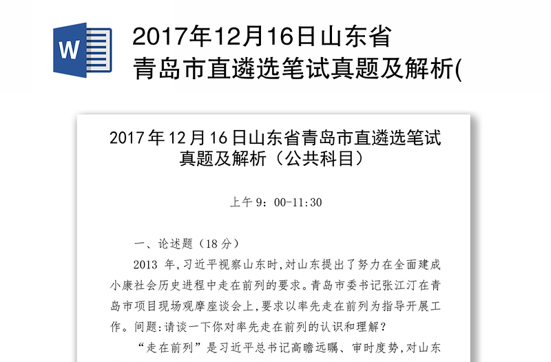 2017年12月16日山东省青岛市直遴选笔试真题及解析(公共科目)