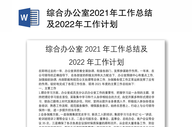 综合办公室2021年工作总结及2022年工作计划