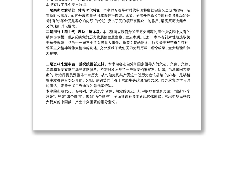 《毛泽东邓小平江泽民胡锦涛关于中国共产党历史论述摘编》心得体会（2）