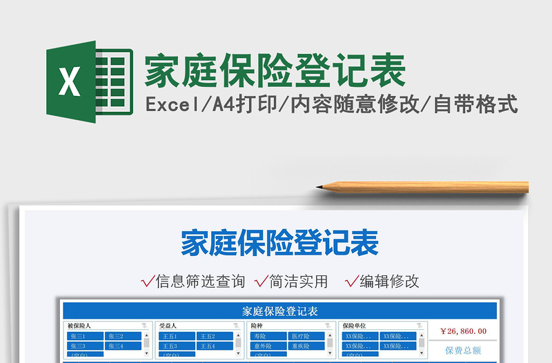 2022家庭保险登记表免费下载