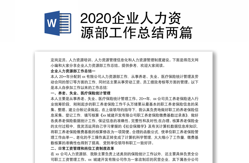 2020企业人力资源部工作总结两篇