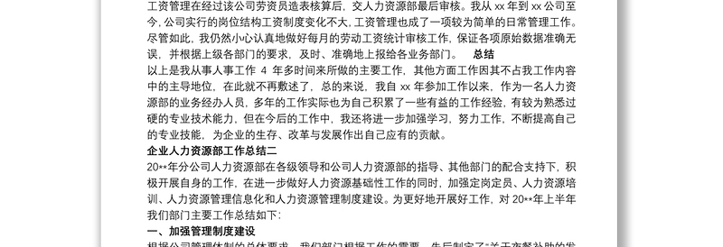 2020企业人力资源部工作总结两篇