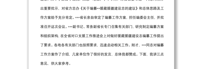 在援藏援疆建设志编纂工作会议上的讲话