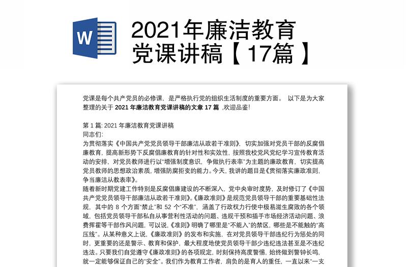 2021年廉洁教育党课讲稿【17篇】