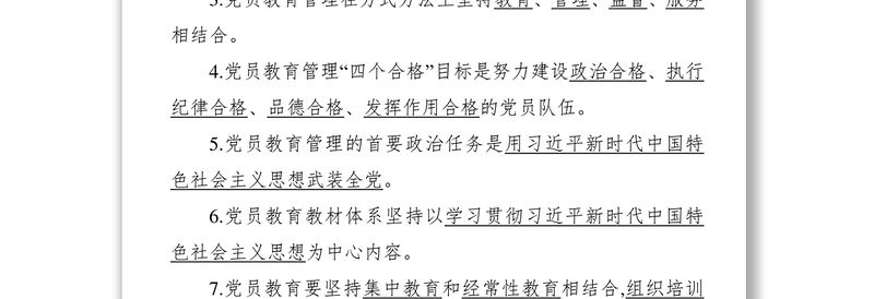 《中国共产党党员教育管理工作条例》公文大全测试题