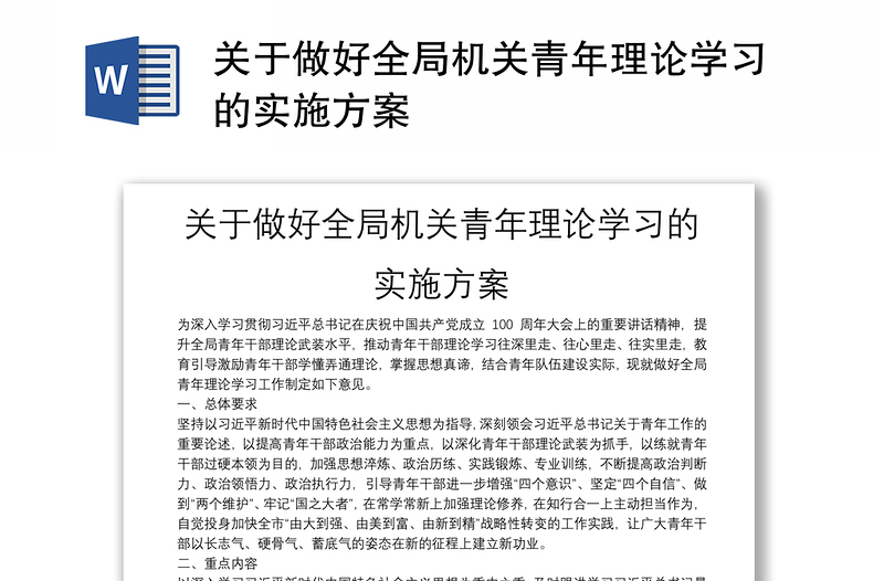 关于做好全局机关青年理论学习的实施方案