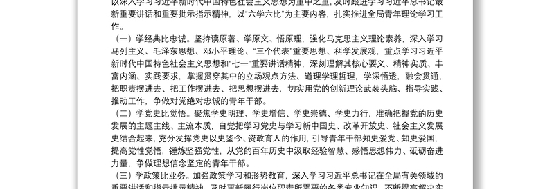 关于做好全局机关青年理论学习的实施方案