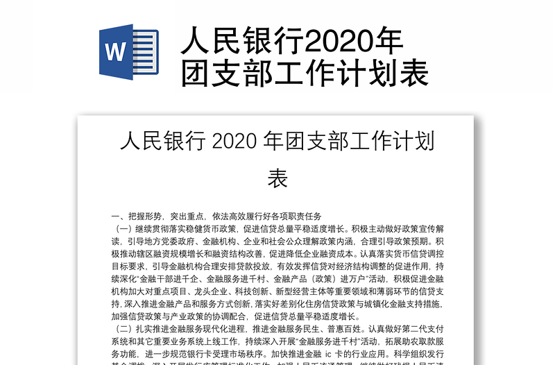 人民银行2020年团支部工作计划表