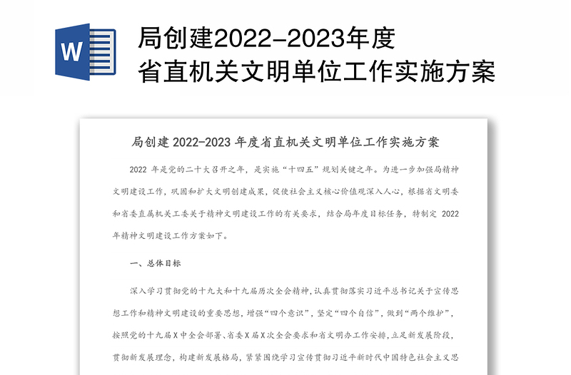 局创建2022-2023年度省直机关文明单位工作实施方案