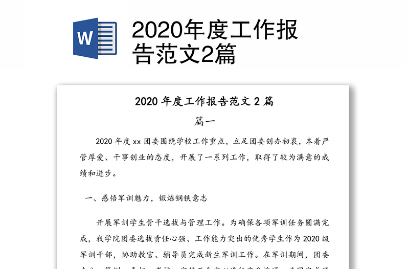 2020年度工作报告范文2篇