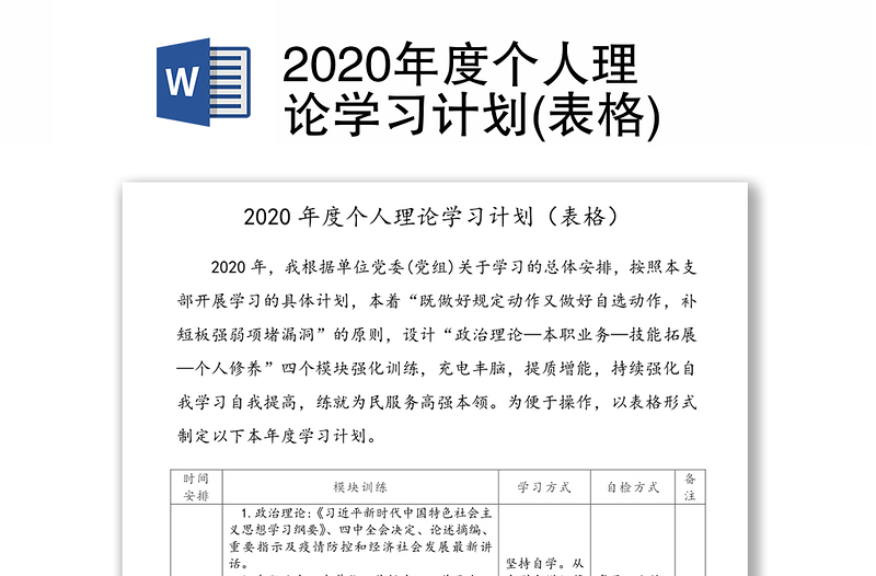 2020年度个人理论学习计划(表格)