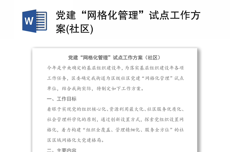 党建“网格化管理”试点工作方案(社区)