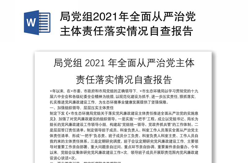 局党组2021年全面从严治党主体责任落实情况自查报告