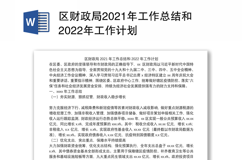 区财政局2021年工作总结和2022年工作计划