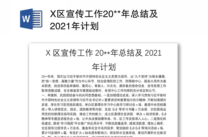 X区宣传工作20**年总结及2021年计划