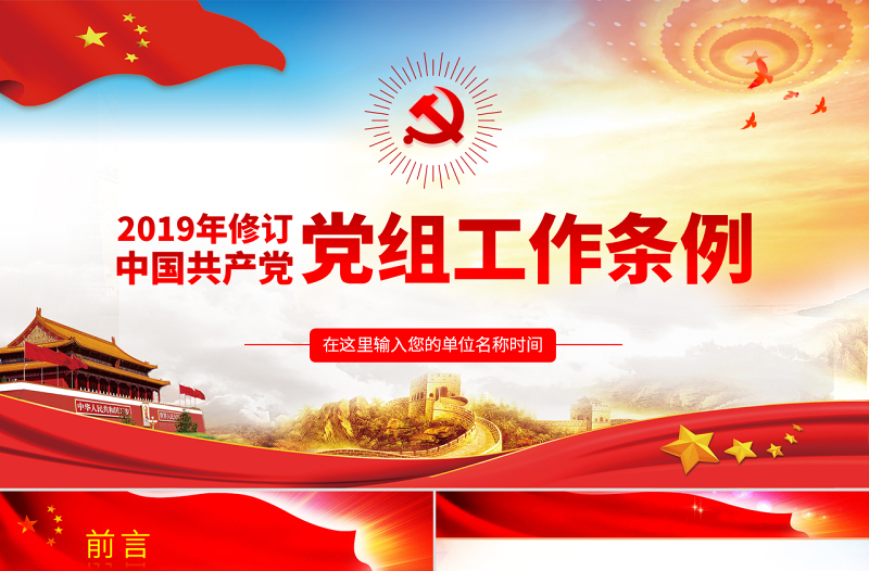 原创学习解读中国共产党党组工作条例党课PPT