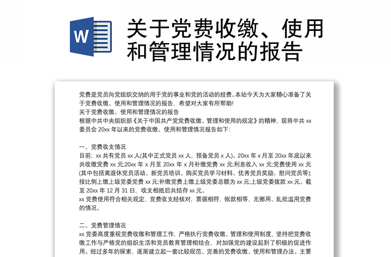 关于党费收缴、使用和管理情况的报告