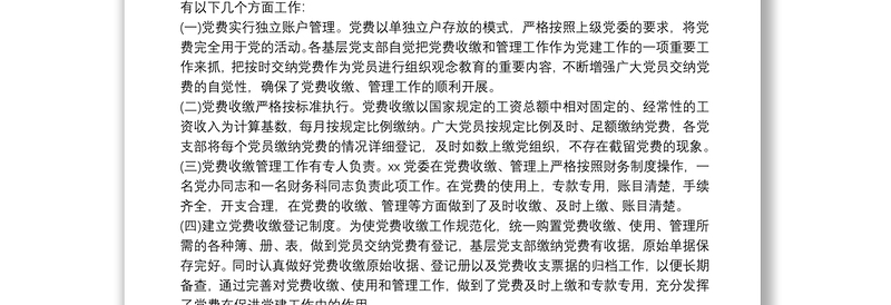 关于党费收缴、使用和管理情况的报告