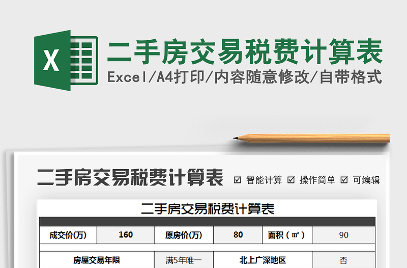 2021年二手房交易税费计算表