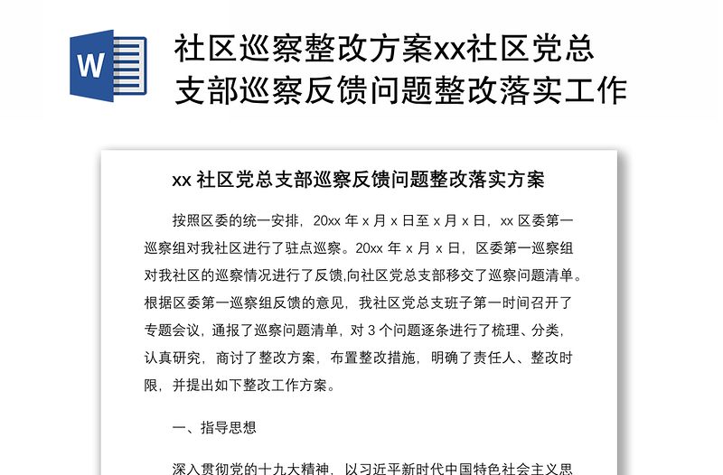 2021社区巡察整改方案xx社区党总支部巡察反馈问题整改落实工作方案范文社区党委参考