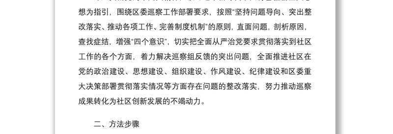 2021社区巡察整改方案xx社区党总支部巡察反馈问题整改落实工作方案范文社区党委参考