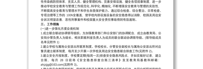 县第二幼儿园警校联动机制方案三篇