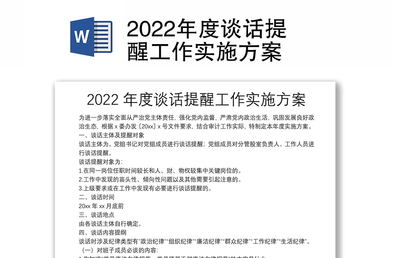 2022年度谈话提醒工作实施方案